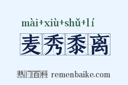 麦秀黍离是什么意思的图片